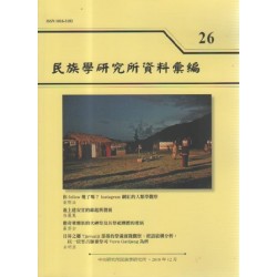 民族學研究所資料彙編 26