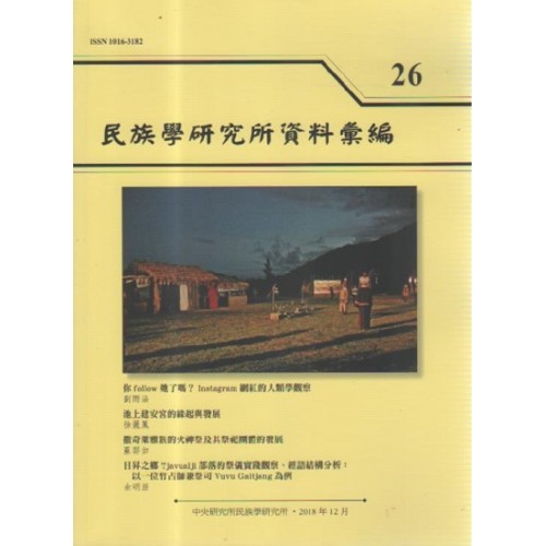 民族學研究所資料彙編 26