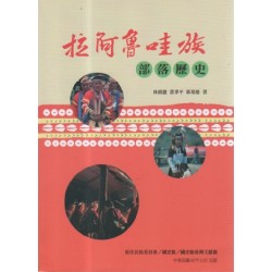 拉阿魯哇族部落歷史