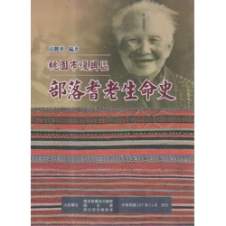 桃園市復興區部落耆老生命史