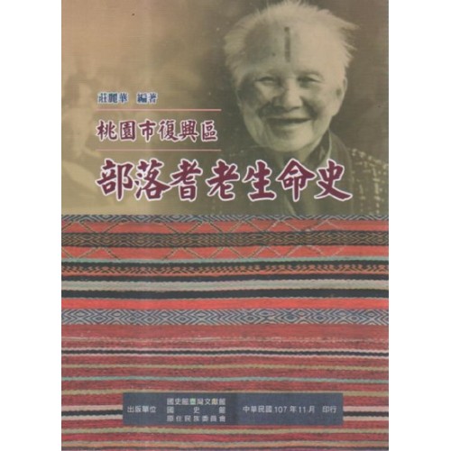 桃園市復興區部落耆老生命史