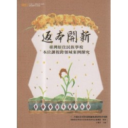 返本開新：臺灣原住民族學校本位課程跨領域案例探究