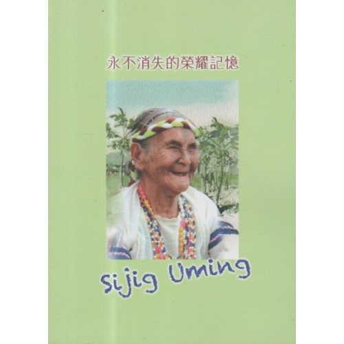 永不消失的榮耀記憶 Sijig Uming 永不消失的榮耀記憶 Sijig Uming