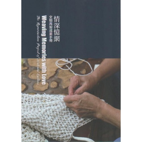情深憶網:文物再製成果手冊 (中英對照) 情深憶網:文物再製成果手冊 (中英對照)
