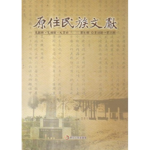 原住民族文獻．第七輯 (第36期~第37期)