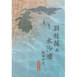劉枝萬與水沙連區域研究