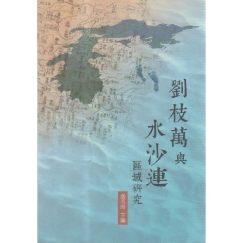 劉枝萬與水沙連區域研究