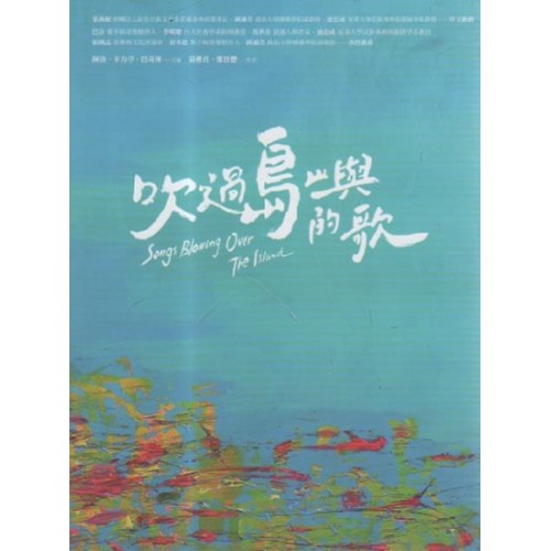吹過島嶼的歌
