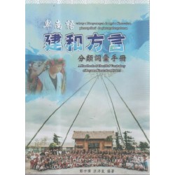 卑南語建和方言分類詞彙手冊