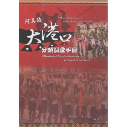 阿美語大港口方言分類詞彙手冊