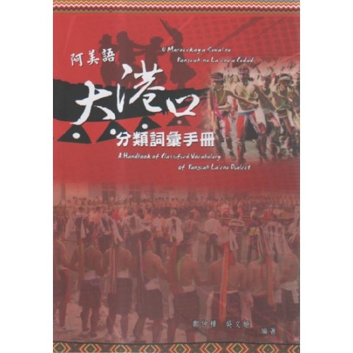 阿美語大港口方言分類詞彙手冊
