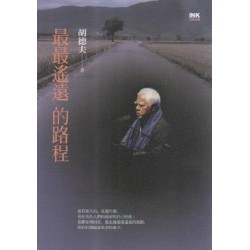 最最遙遠的路程 最最遙遠的路程