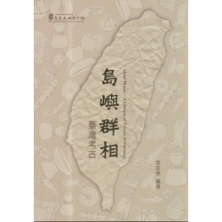 島嶼群相:臺灣考古 島嶼群相:臺灣考古