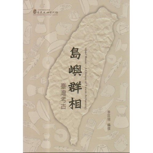 島嶼群相：臺灣考古