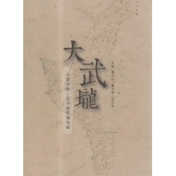 大武壠:人群移動、信仰與歌謠復振 大武壠:人群移動、信仰與歌謠復振