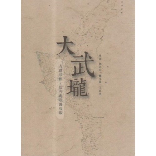 大武壠：人群移動、信仰與歌謠復振