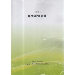 鄒族風味食譜.POD版