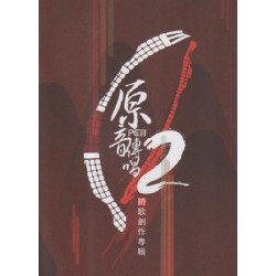 原音傳唱 2.詩歌創作專輯 (書+CD)