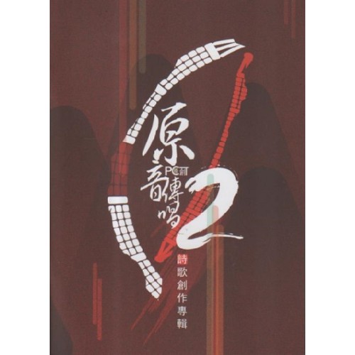 原音傳唱 2.詩歌創作專輯 (書+CD)