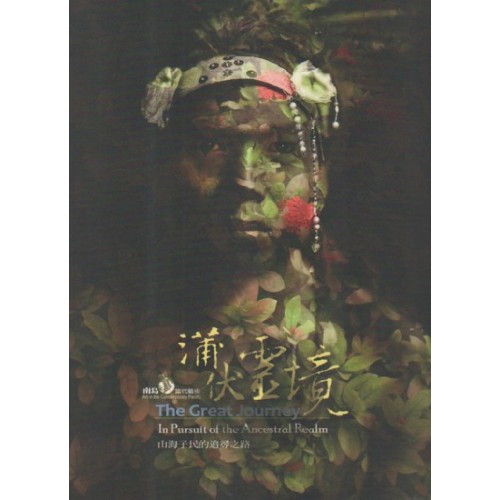 山海子民的追尋之路.蒲伏靈境：南島當代藝術
