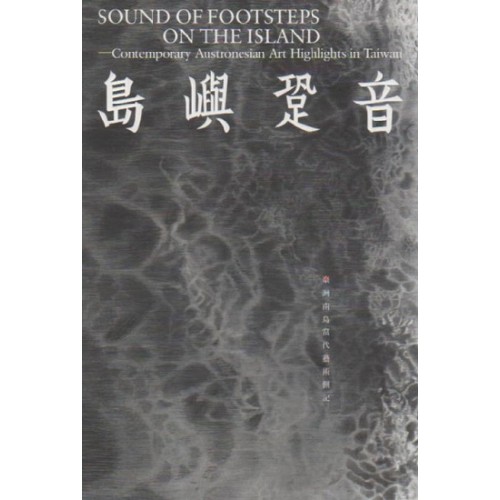 島嶼跫音:臺灣南島當代藝術側記 島嶼跫音:臺灣南島當代藝術側記