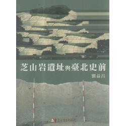 芝山岩遺址與臺北史前(附光碟) 芝山岩遺址與臺北史前(附光碟)