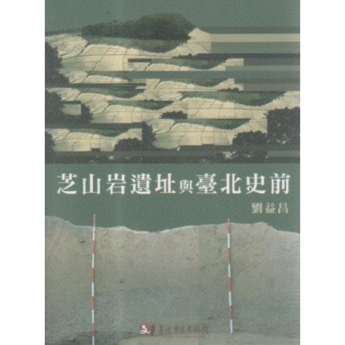 芝山岩遺址與臺北史前(附光碟)