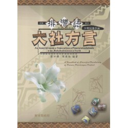 排灣語大社方言分類詞彙手冊