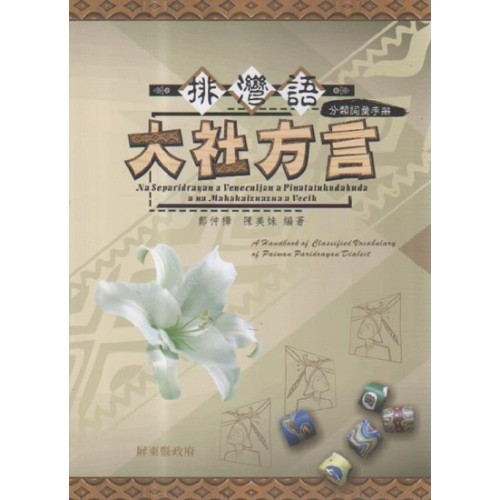 排灣語大社方言分類詞彙手冊