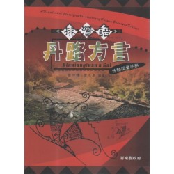 排灣語丹路方言分類詞彙手冊