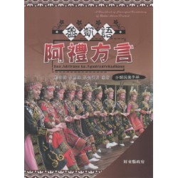 魯凱語阿禮方言分類詞彙手冊