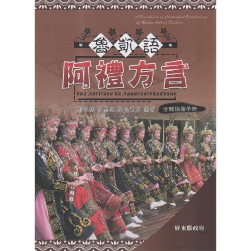 魯凱語阿禮方言分類詞彙手冊