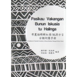 布農語郡群紅葉∕桃源方言分類詞彙手冊