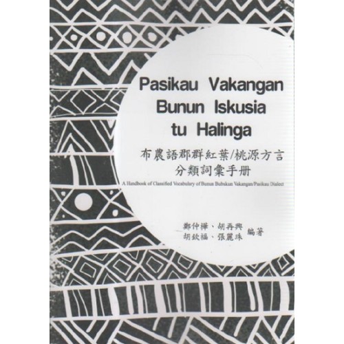 布農語郡群紅葉∕桃源方言分類詞彙手冊