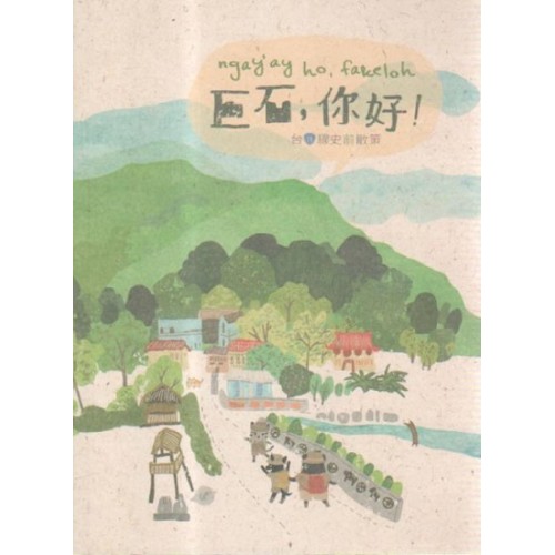 巨石,你好!:台11線史前散策 巨石,你好!:台11線史前散策