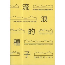 「流浪的種子：移動與遷徙–從地方到他方的故事」國際當代藝術交流計畫 特展專刊 (中英對照)