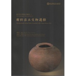 南科出土文物選粹 (中英對照) 南科出土文物選粹 (中英對照)