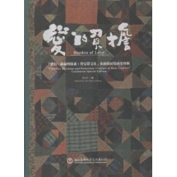 愛的負擔：「繁衍、祈福與保護：背兒帶文化」史前館展覽成果專輯 (中英對照)