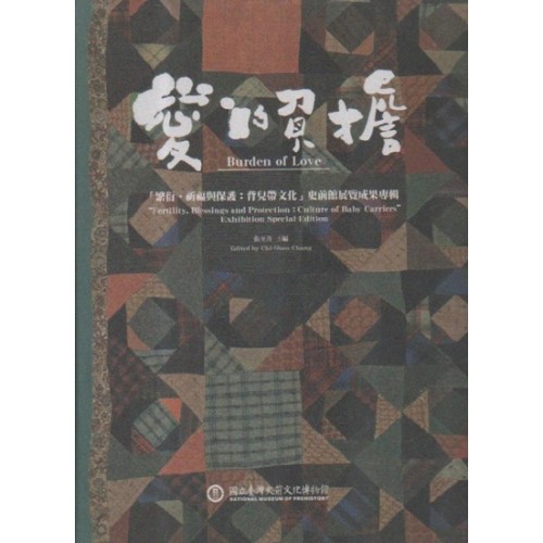愛的負擔:「繁衍、祈福與保護:背兒帶文化」史前館展覽成果專輯 (中英對照) 愛的負擔:「繁衍、祈福與保護:背兒帶文化」史前館展覽成果專輯 (中英對照)
