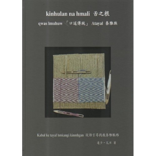 kinhulan na hmali 舌之根：qwas lmuhuw「口述傳統」Atayal 泰雅族 (泰雅語、中文對照)
