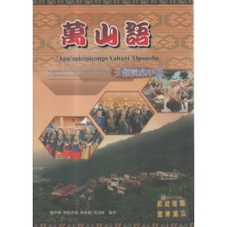 萬山語分類詞彙手冊