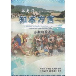 卑南語知本方言分類詞彙手冊