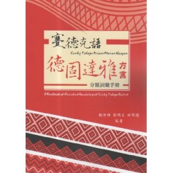 賽德克語德固達雅方言分類詞彙手冊
