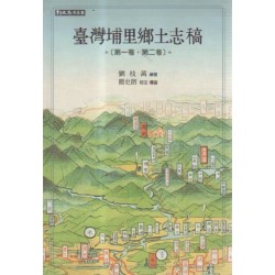臺灣埔里鄉土志稿 第一卷．第二卷