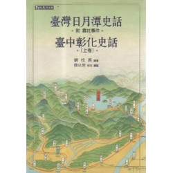 臺灣日月潭史話（附霧社事件）：臺中彰化史話.上卷