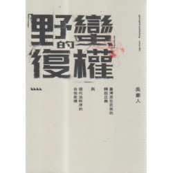 「野蠻」的復權：臺灣原住民族的轉型正義與現代法秩序的自我救贖