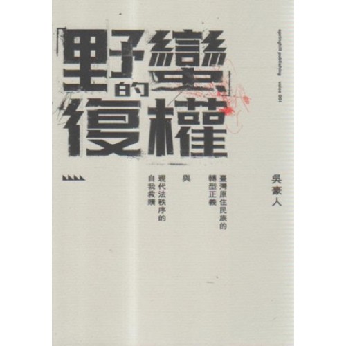 「野蠻」的復權：臺灣原住民族的轉型正義與現代法秩序的自我救贖