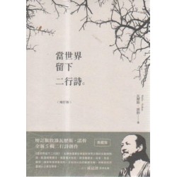當世界留下二行詩.增訂版 當世界留下二行詩.增訂版