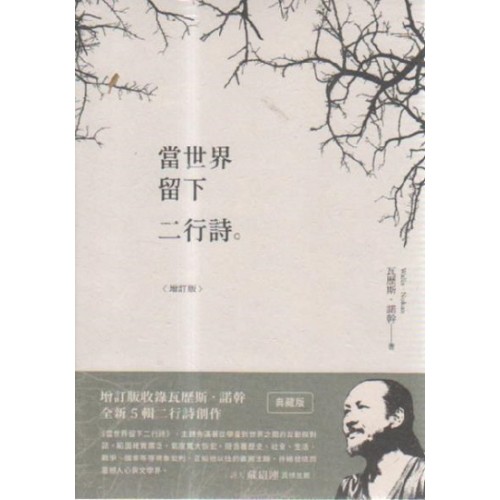 當世界留下二行詩.增訂版 當世界留下二行詩.增訂版