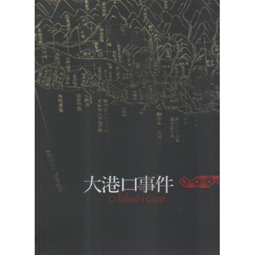 原住民族重大歷史事件：大港口事件